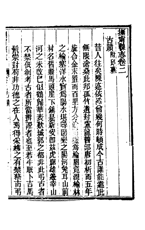 46457-光绪抚宁县志二 (清)张上和修.pdf_第2页