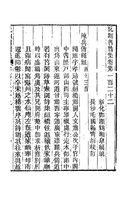 45081-沅湘耆旧集五十二 (清)邓显鹤辑.pdf_第2页