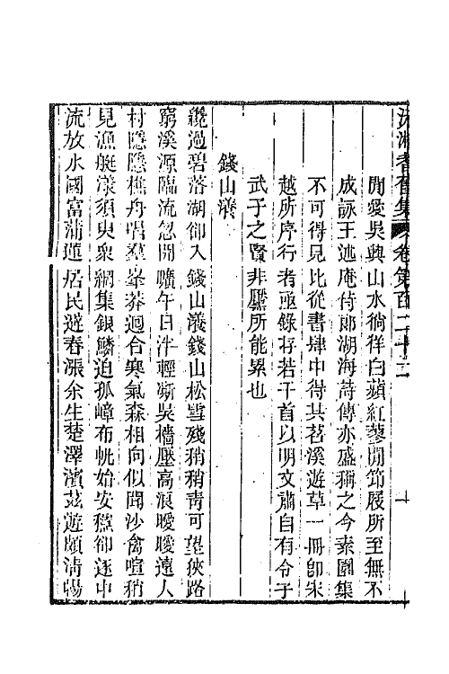 45081-沅湘耆旧集五十二 (清)邓显鹤辑.pdf_第3页