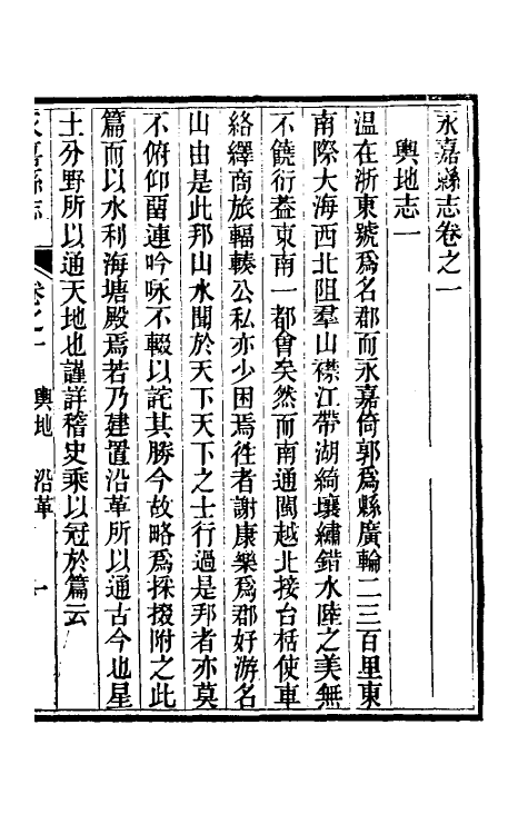 46515-光绪永嘉县志二 (清)张宝琳修.pdf_第2页