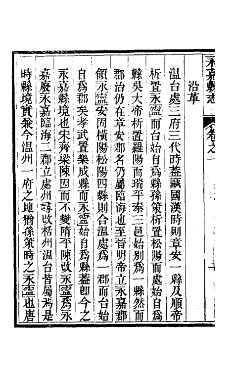 46515-光绪永嘉县志二 (清)张宝琳修.pdf_第3页