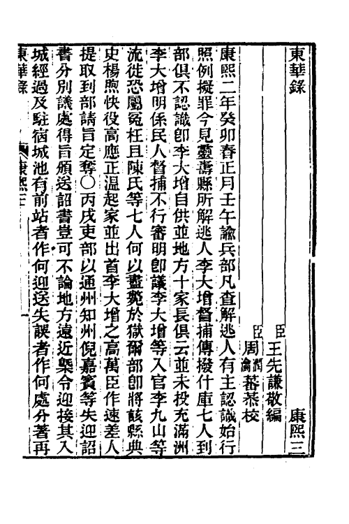 45807-东华录二十二 王先谦撰.pdf_第2页