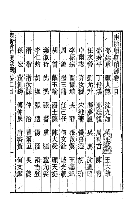 44915-两浙輶轩续录二 (清)潘衍桐辑.pdf_第2页