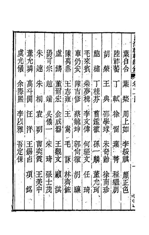 44915-两浙輶轩续录二 (清)潘衍桐辑.pdf_第3页