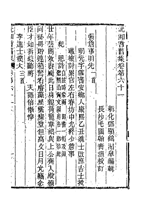 45060-沅湘耆旧集二十七 (清)邓显鹤辑.pdf_第2页