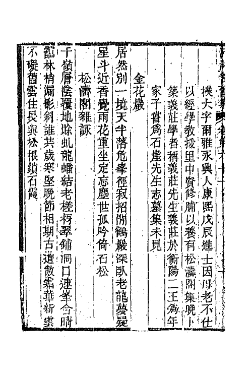 45060-沅湘耆旧集二十七 (清)邓显鹤辑.pdf_第3页