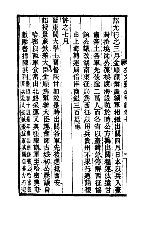 46246-左文襄公年谱五 (清)罗正钧撰.pdf_第3页