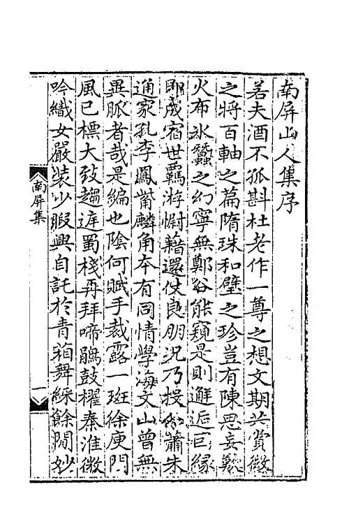 47262-南屏山人集一 (清)任端书撰.pdf_第2页