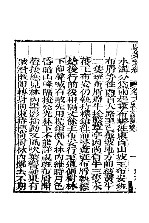 46771-驳案汇编十四 (清)全士潮辑.pdf_第3页