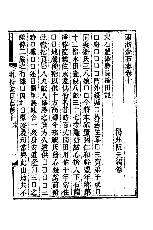 46821-两浙金石志十 (清)阮元编.pdf_第2页