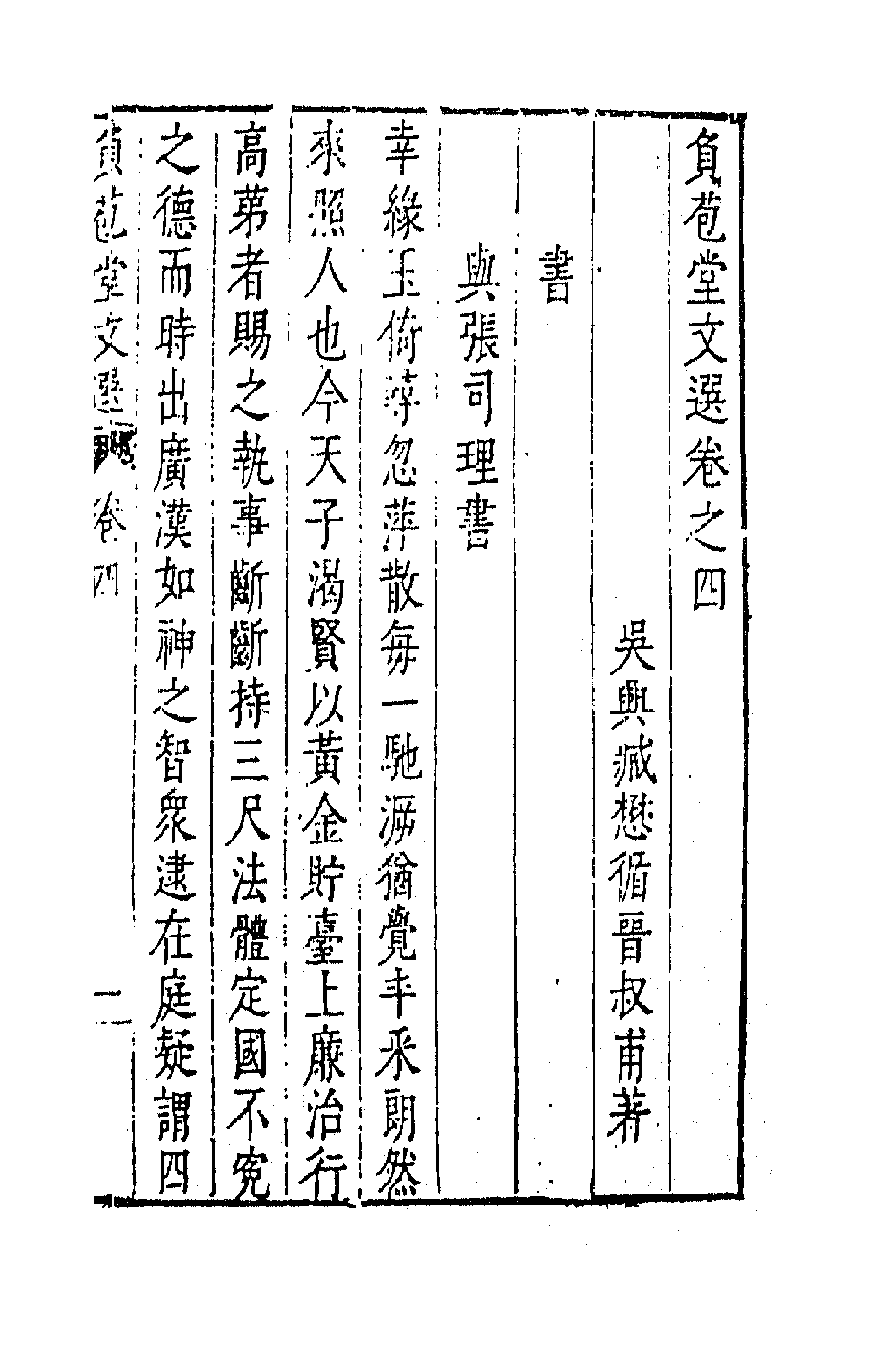 47174-负苞堂文选三 (明)臧懋循撰.pdf_第1页