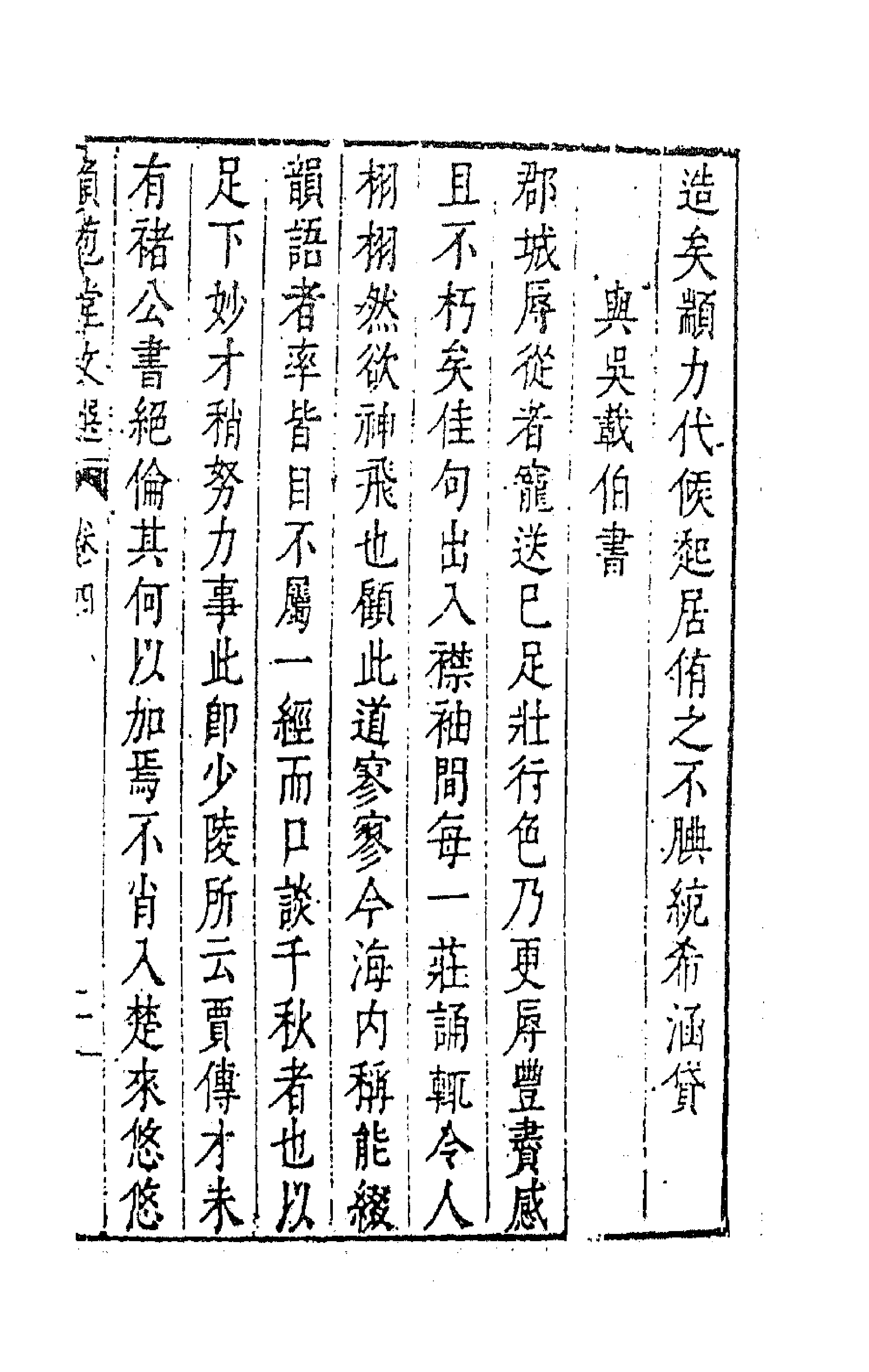 47174-负苞堂文选三 (明)臧懋循撰.pdf_第3页