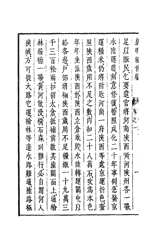 44232-皇明经世文编七十二 (明)陈子龙等辑.pdf_第3页