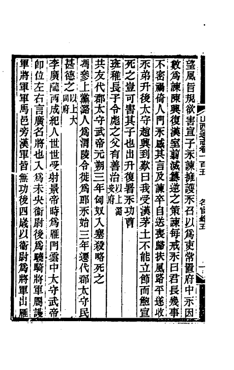 46323-光绪山西通志九十七 曾国荃 (清)张煦等修.pdf_第3页