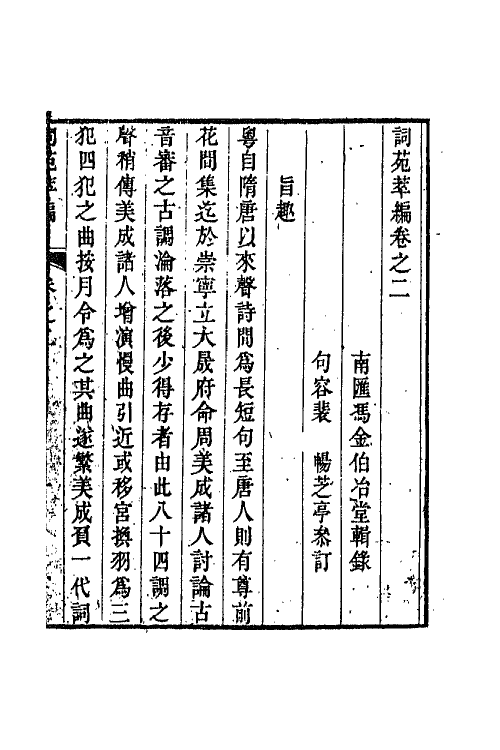 45443-词苑萃编二 (清)冯金伯辑.pdf_第2页