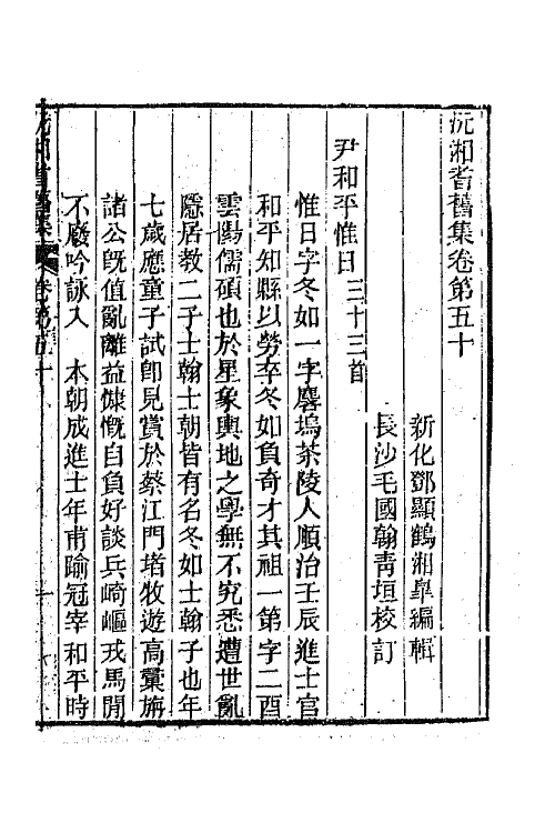 45040-沅湘耆旧集二十二 (清)邓显鹤辑.pdf_第2页