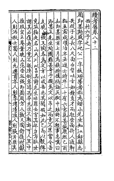 44867-续耆旧十四 (清)全祖望辑.pdf_第2页