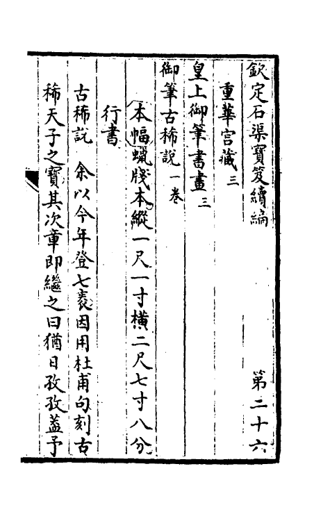 46898-钦定石渠宝笈续编二十九 (清)王杰等辑.pdf_第2页