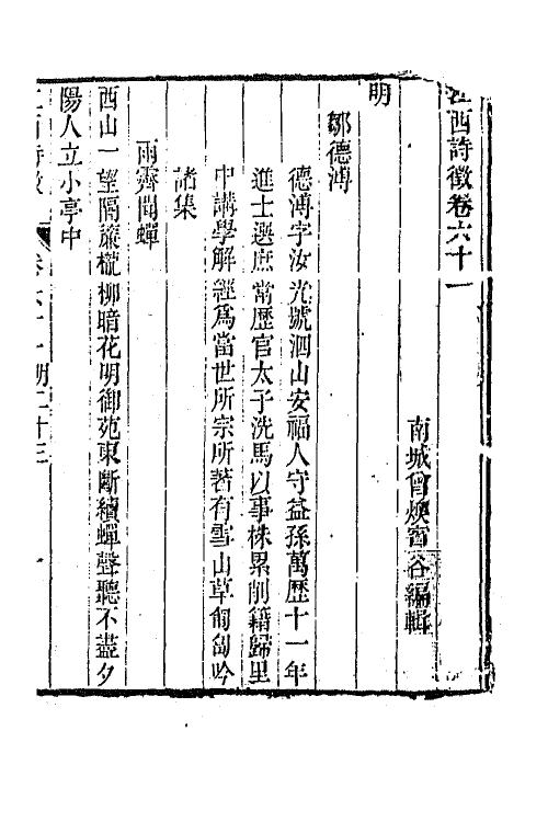 45012-江西诗徵四十五 (清)曾燠辑.pdf_第2页