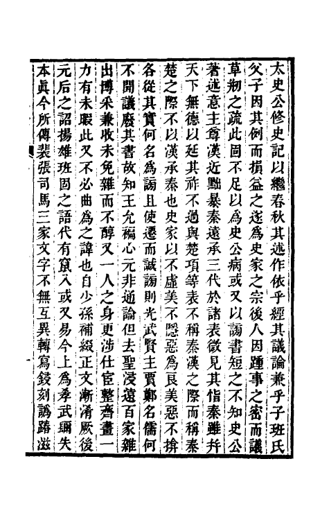 45599-史记志疑一 (清)梁玉绳撰.pdf_第2页