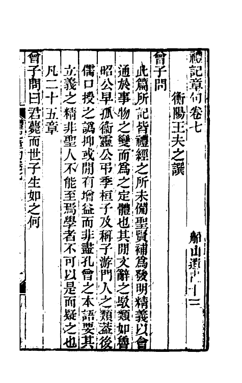 45543-礼记章句七 (清)王夫之撰.pdf_第2页