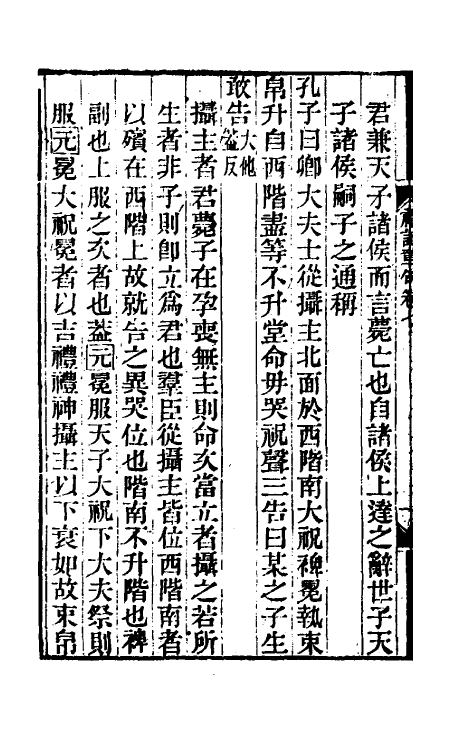 45543-礼记章句七 (清)王夫之撰.pdf_第3页