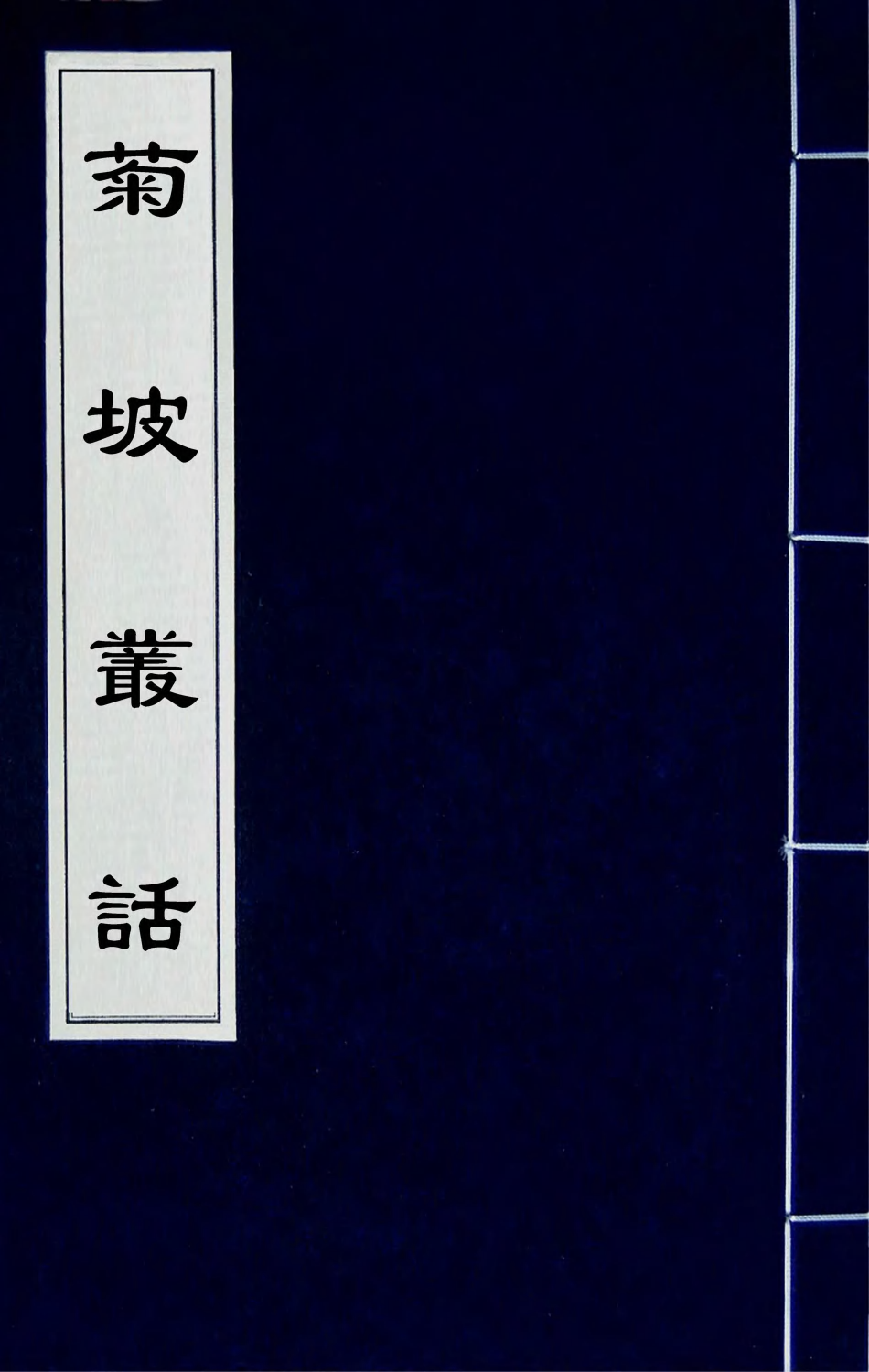 45126-菊坡丛话二 (明)单宇辑.pdf_第1页