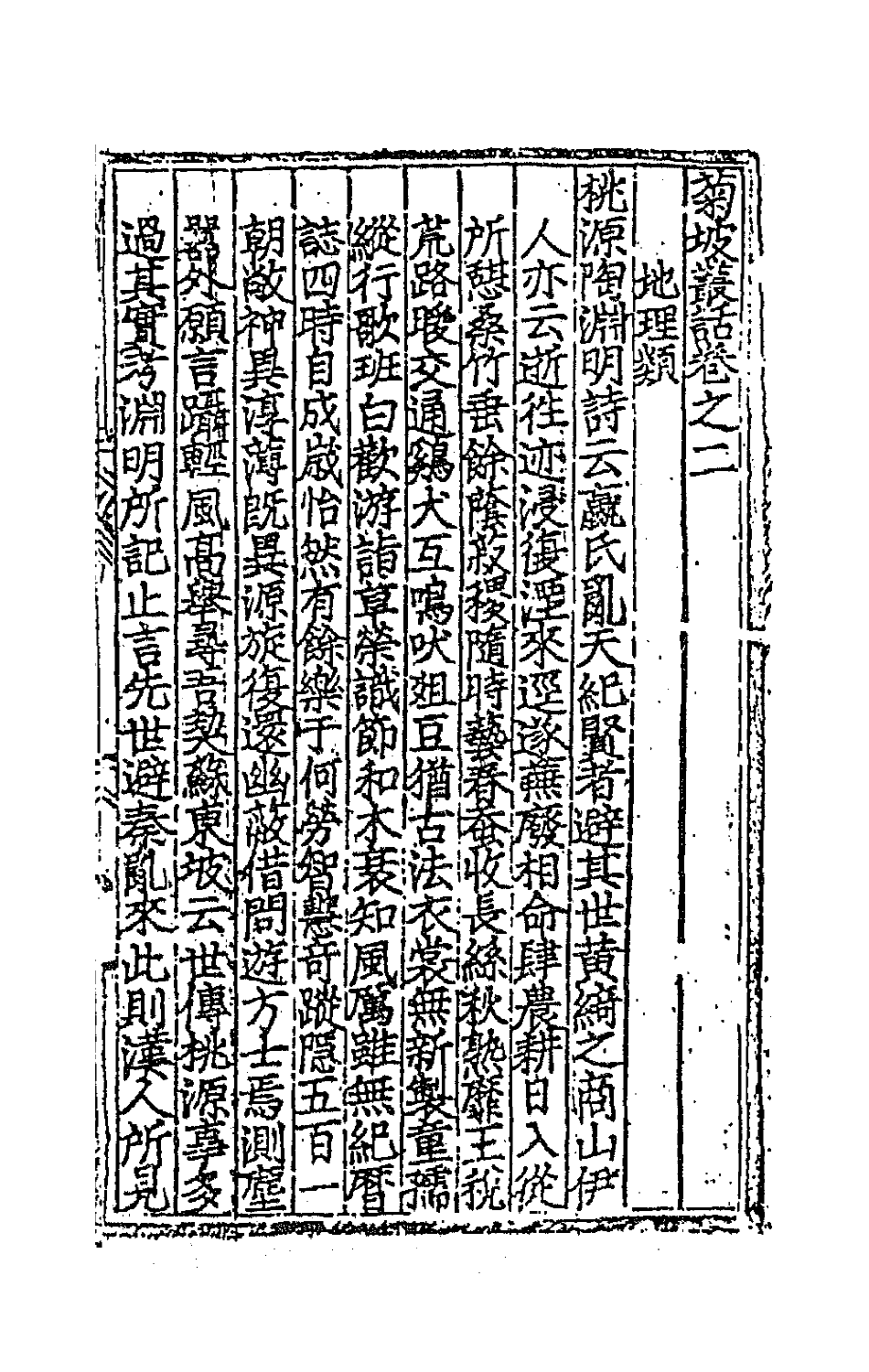 45126-菊坡丛话二 (明)单宇辑.pdf_第2页