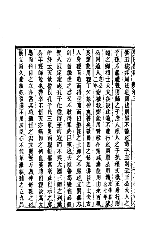 47023-癸巳类稿三 (清)俞正燮撰.pdf_第3页