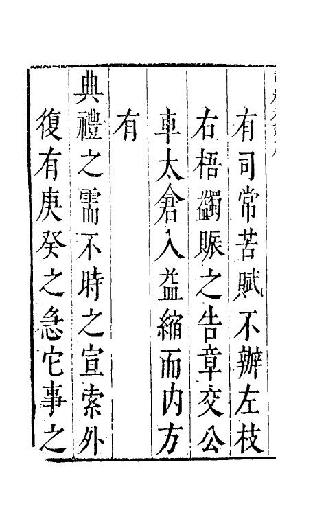 46092-司农奏议一 (明)赵世卿撰.pdf_第3页