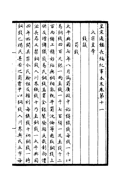 45894-皇宋通鉴长编纪事本末四 (宋)杨仲良撰.pdf_第2页