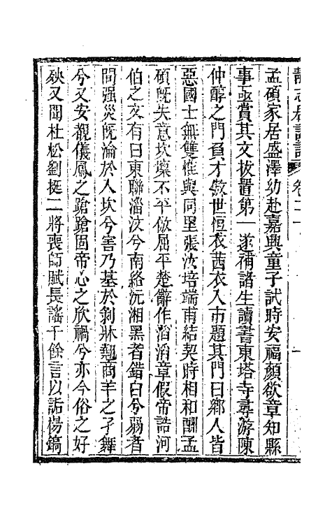 45156-静志居诗话二十 (清)朱彝尊撰.pdf_第3页