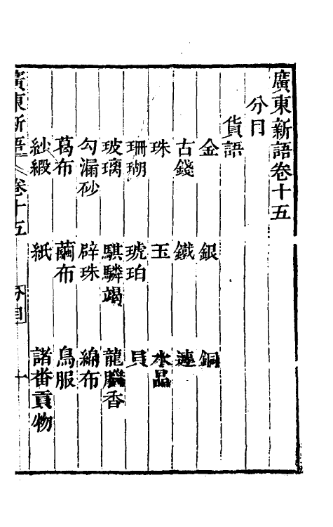 46669-广东新语十 (清)屈大均撰.pdf_第2页