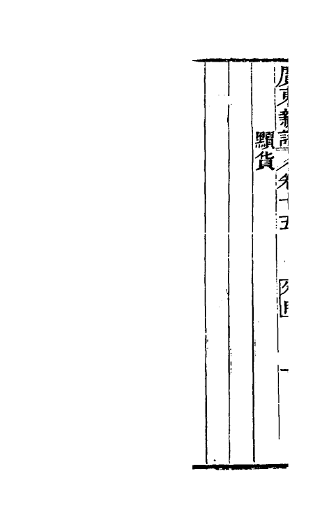 46669-广东新语十 (清)屈大均撰.pdf_第3页