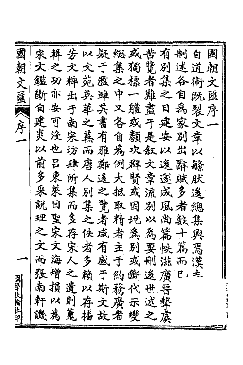 44612-国朝文汇一 (清)沈粹芬 黄人等辑.pdf_第2页