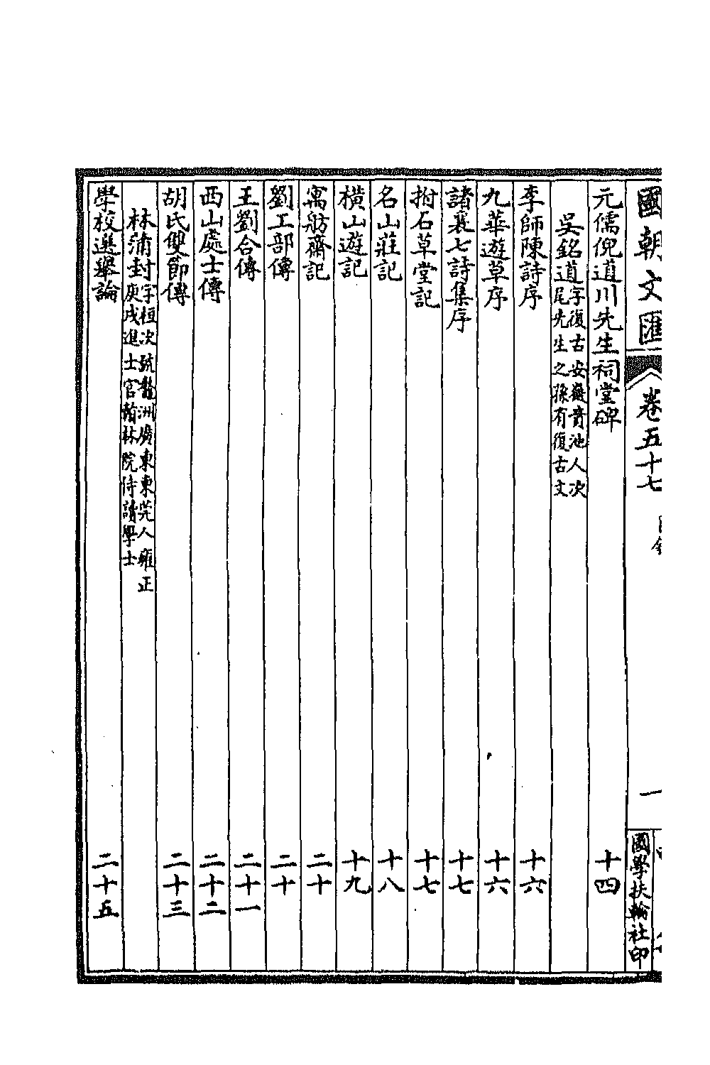 44685-国朝文汇四十六 (清)沈粹芬 黄人等辑.pdf_第3页