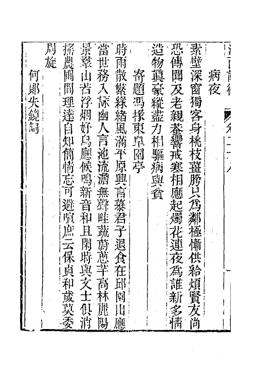 44991-江西诗徵二十三 (清)曾燠辑.pdf_第3页