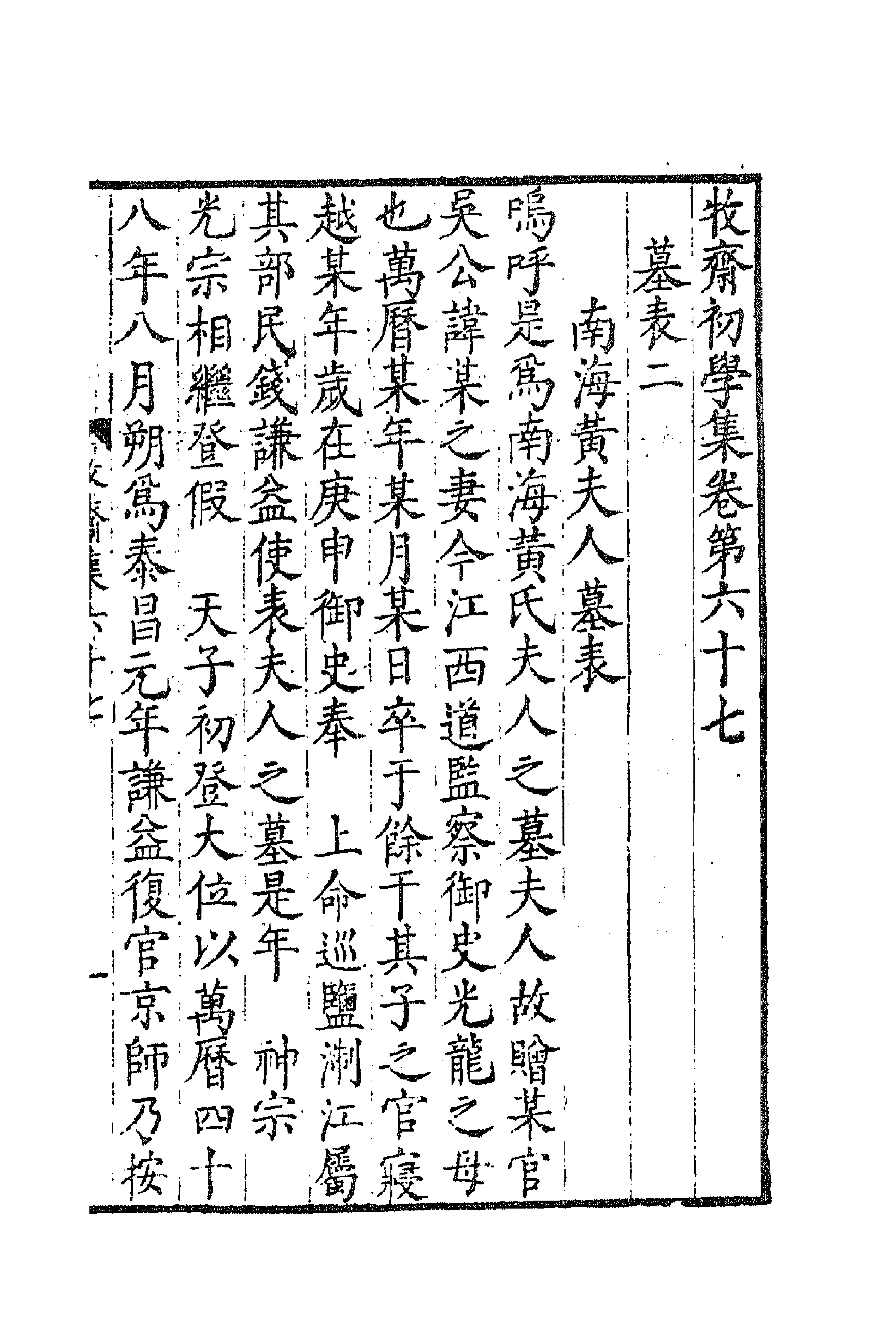 47209-牧斋初学集三十 (清)钱谦益撰.pdf_第1页