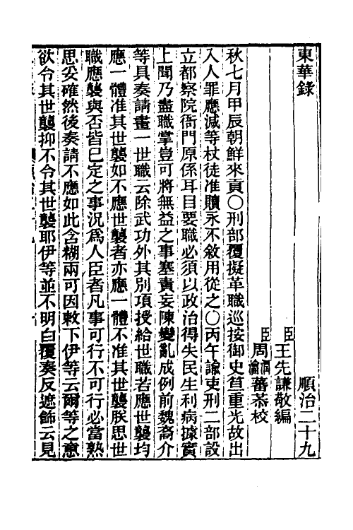 45874-东华录十九 王先谦撰.pdf_第2页