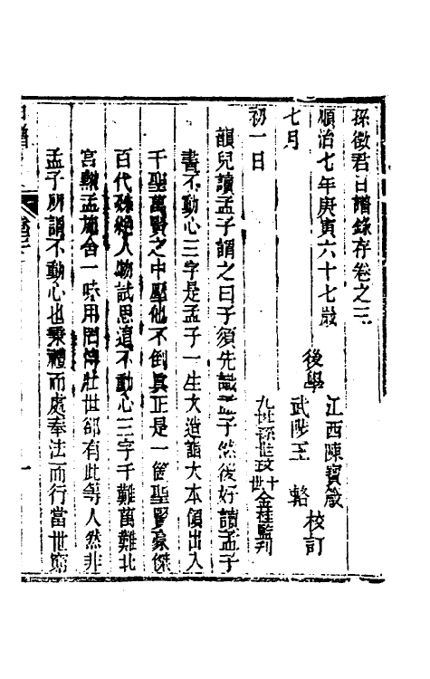 46260-孙徵君日谱录存三 (清)孙奇逢撰.pdf_第2页