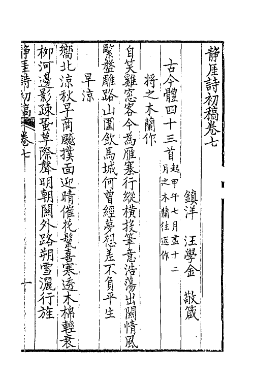 47311-静厓诗初稿三 (清)汪学金撰.pdf_第2页