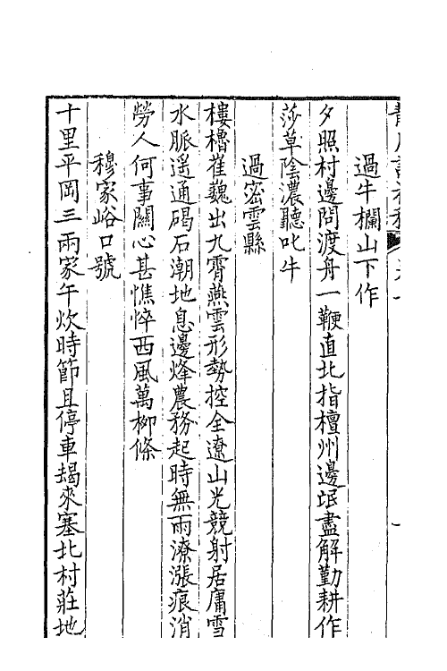 47311-静厓诗初稿三 (清)汪学金撰.pdf_第3页