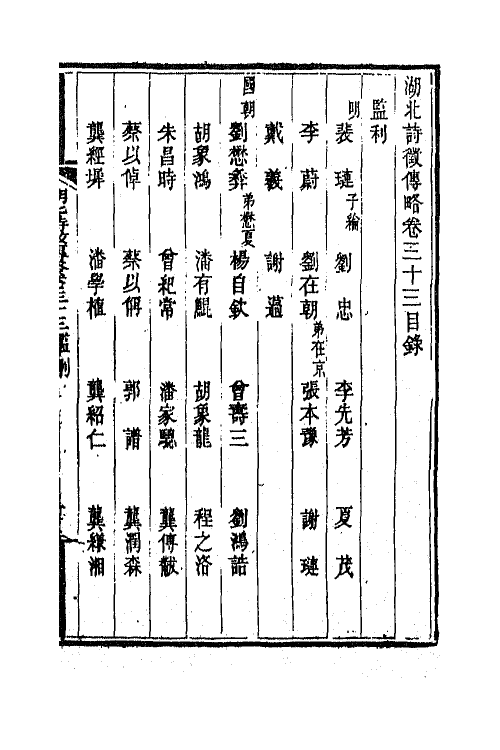 45261-湖北诗徵传略二十三 (清)丁宿章辑.pdf_第2页