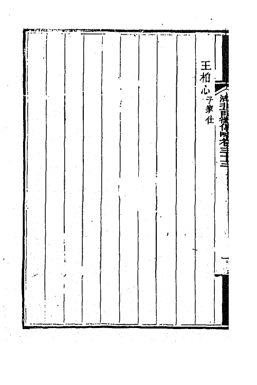 45261-湖北诗徵传略二十三 (清)丁宿章辑.pdf_第3页