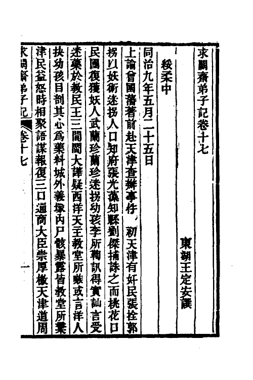 46161-求阙斋弟子记十五 (清)王定安撰.pdf_第2页