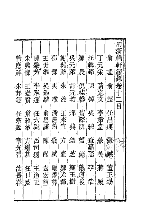 44955-两浙輶轩续录十二 (清)潘衍桐辑.pdf_第2页