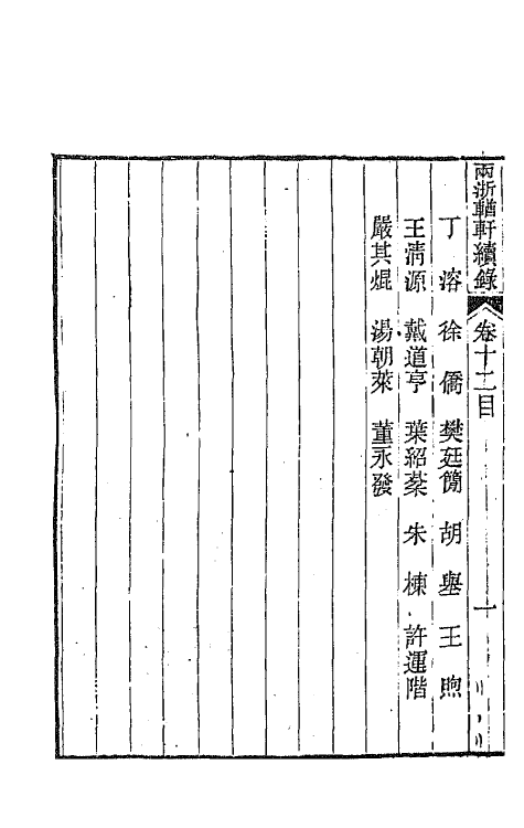 44955-两浙輶轩续录十二 (清)潘衍桐辑.pdf_第3页