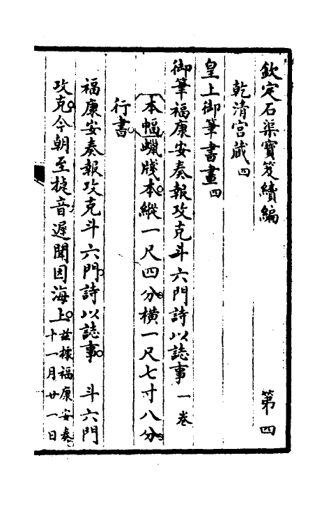 46897-钦定石渠宝笈续编七 (清)王杰等辑.pdf_第2页