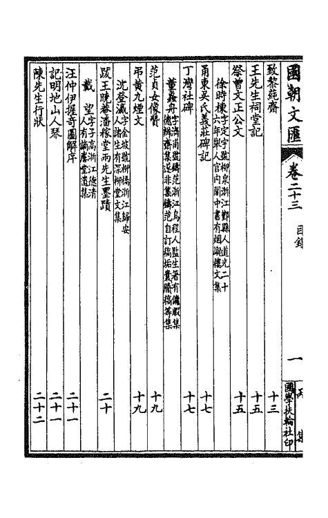 44663-国朝文汇九十四 (清)沈粹芬 黄人等辑.pdf_第3页