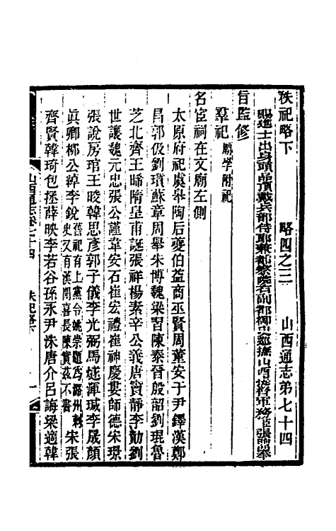 46374-光绪山西通志六十七 曾国荃 (清)张煦等修.pdf_第2页